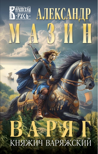 Варяг. Княжич Варяжский