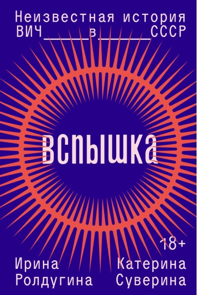 Вспышка. Неизвестная история ВИЧ в СССР