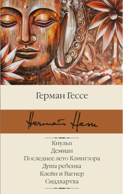Кнульп. Демиан. Последнее лето Клингзора. Душа ребенка. Клейн и Вагнер. Сиддхартха