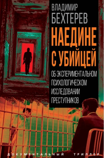 Наедине с убийцей. Об экспериментальном психологическом исследовании преступников