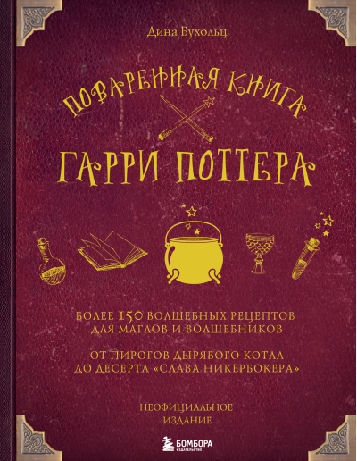 Поваренная книга Гарри Поттера