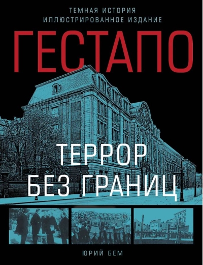 Гестапо. Террор без границ