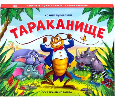 Тараканище. Сказка-панорамка
