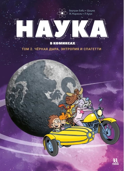 Наука в комиксах. Том 2. Черная дыра, энтропия и спагетти