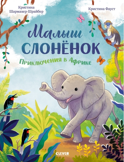 Малыш слонёнок. Приключения в Африке