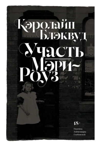 Участь Мэри-Роуз