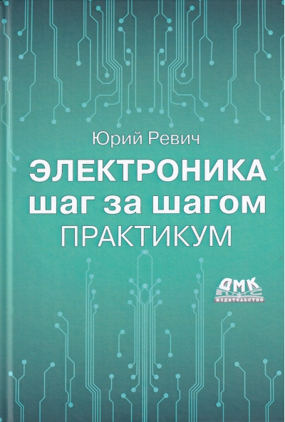 Электроника шаг за шагом. Практикум