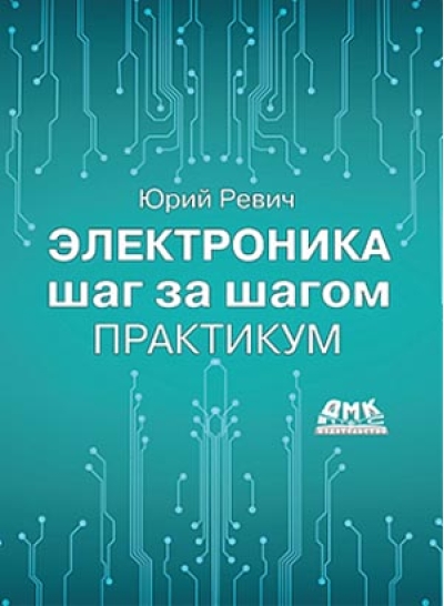 Электроника шаг за шагом. Практикум