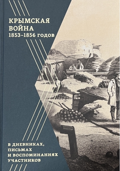 Крымская война 1853–1856 годов в дневниках, письмах и воспоминаниях участников