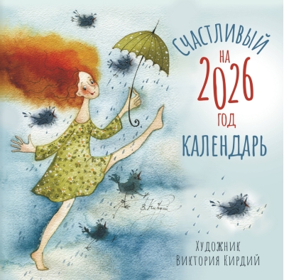 Счастливый календарь на 2026 год