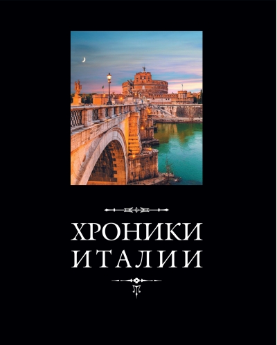 Хроники Италии