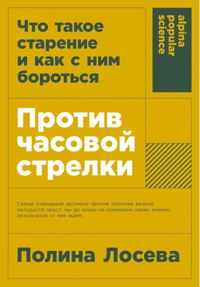 Против часовой стрелки. Что такое старение и как с ним бороться