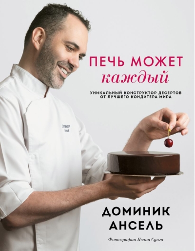 Печь может  каждый. Уникальный конструктор десертов от лучшего кондитера мира