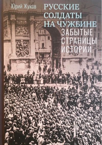 Русские солдаты на чужбине. Забытые страницы истории