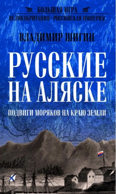 Русские на Аляске. Подвиги моряков на краю земли