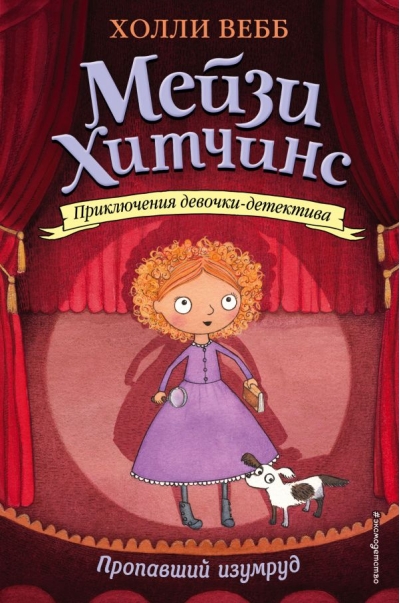 Мейзи Хитчинс. Книга 2. Пропавший изумруд