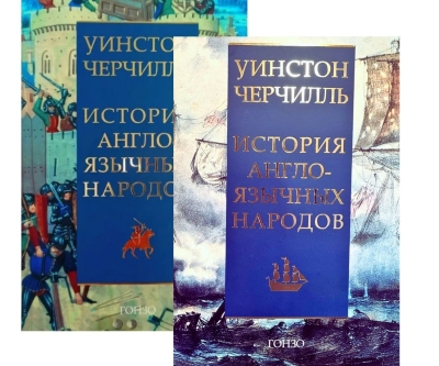 История англоязычных народов. В 2 книгах. В 4 томах
