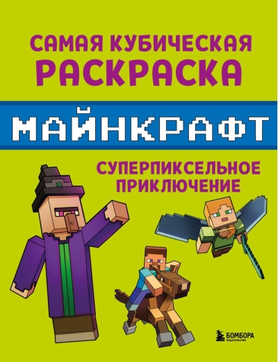Самая кубическая раскраска Майнкрафт. Супер пиксельное приключение