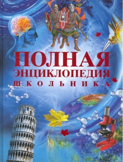 Полная  энциклопедия школьника