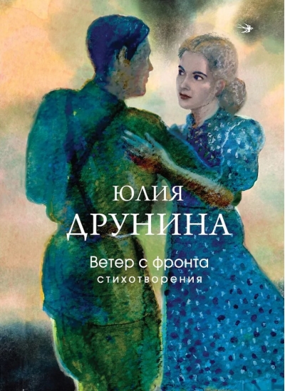Ветер с фронта. Стихотворения