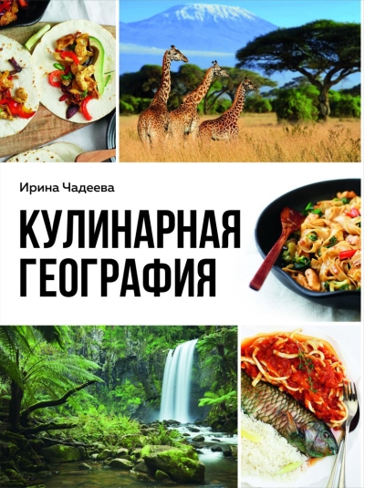 Кулинарная  география. 90 лучших семейных ужинов со всех концов света