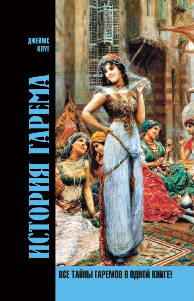 История гарема