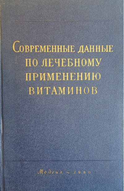Современные данные по лечебному применению витаминов