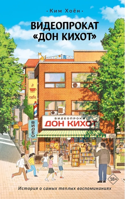 Видеопрокат «Дон Кихот»