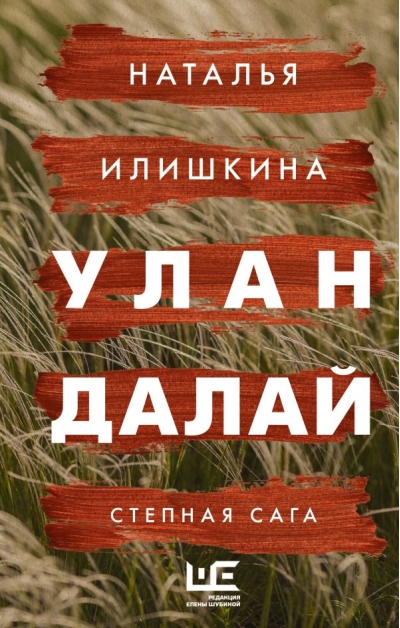Улан Далай. Степная сага