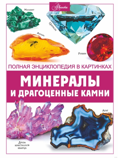 Минералы и  драгоценные камни