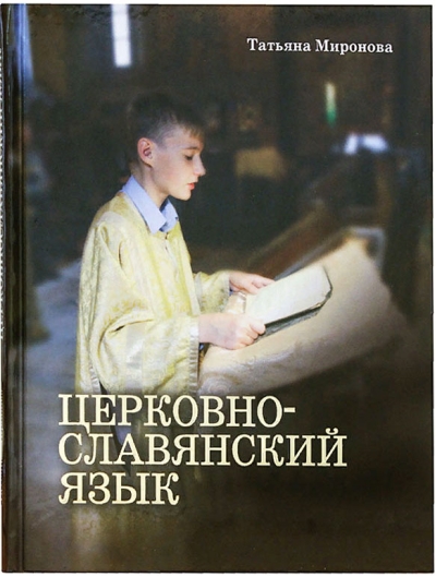 Церковнославянский язык