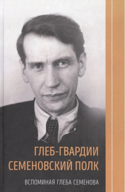 Глеб-гвардии Семеновский полк. Вспоминая Глеба Семенова