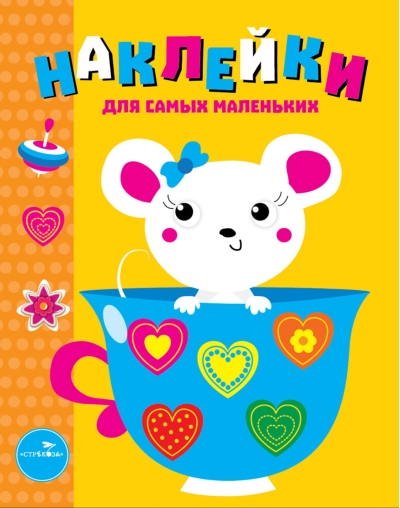 Наклейки для самых маленьких. Выпуск 12. Мышка