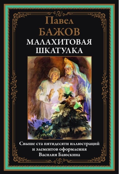 Малахитовая шкатулка