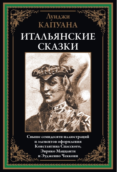 Итальянские сказки