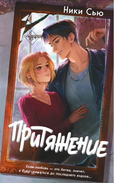 Притяжение