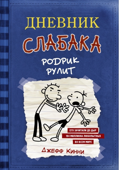 Дневник слабака. Книга 2. Родрик рулит