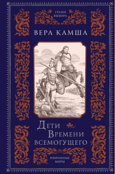 Дети Времени  всемогущего