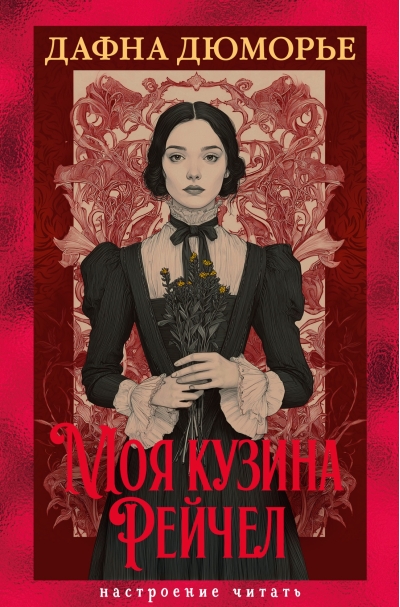 Моя кузина Рейчел