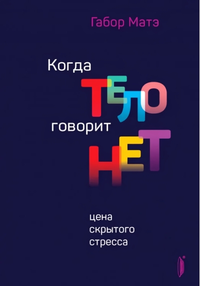 Когда тело говорит «нет». Цена скрытого стресса