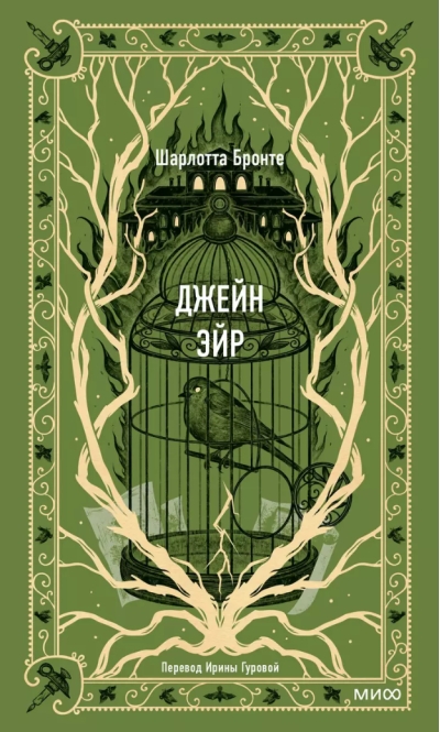 Джейн Эйр