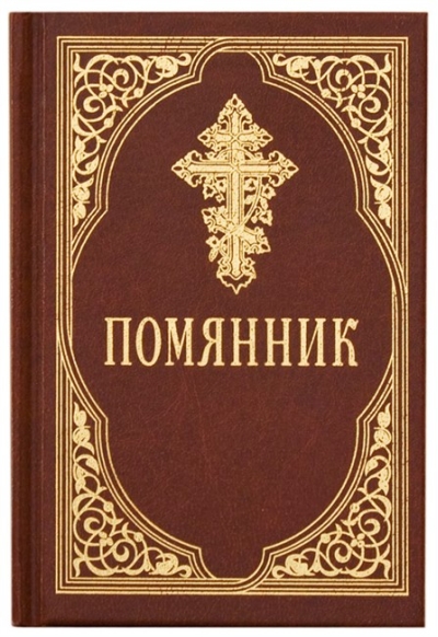 Помянник