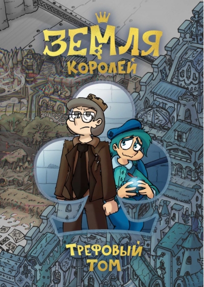 Земля  Королей. Трефовый том