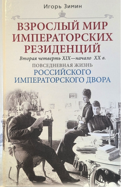 Взрослый мир императорских резиденций. Вторая четверть XIX - начало XX в.