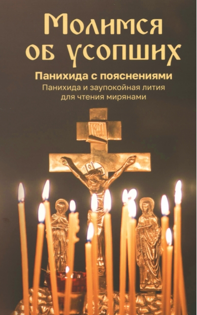 Молимся об усопших. Панихида с пояснениями. Панихида и заупокойная лития для чтения мирянам