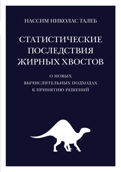 Статистические  последствия жирных хвостов. О новых вычислительных подходах к принятию  решений