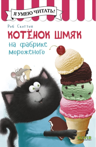 Котенок  Шмяк на фабрике мороженого