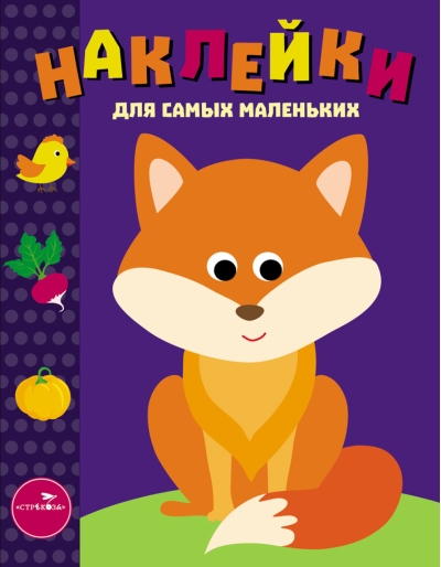 Наклейки для самых маленьких. Выпуск 27. Лисичка