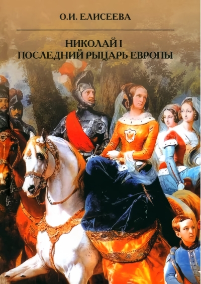 Николай I. Последний  рыцарь Европы