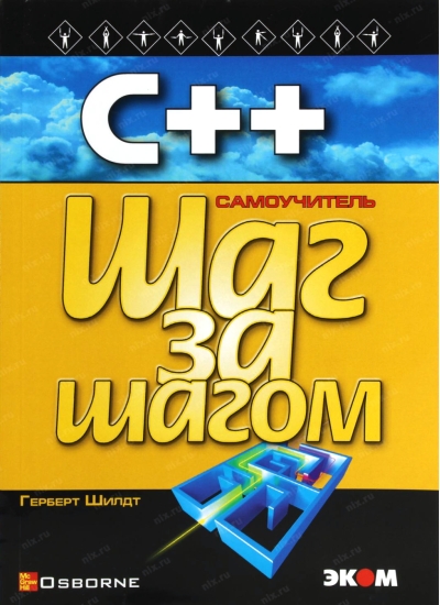 С++. Самоучитель. Шаг за шагом